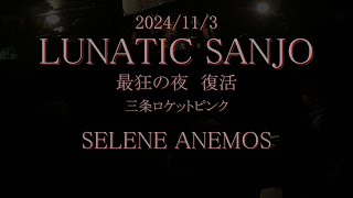 2024/11/3 LUNATIC SANJO『SELENE ANEMOS』ルナシーコピー