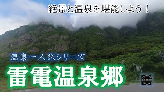 雷電温泉郷　温泉一人旅シリーズ　絶景と温泉を堪能しよう！　雷電国道の今をお届けします。　中山峠、京極町吹き出し公園、雷電温泉郷を巡る。