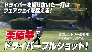 広島県・瀬戸内高等学校 栗原幸アマの1Hティーショット【Golf Trophy in Yamaguchi supported by トヨタカローラ山口】