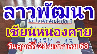 ลาวพัฒนาเซียนหนองคายวันศุกร์ที่ 24 มกราคม 2568 ดูใว้เป็นแนวทางครับ