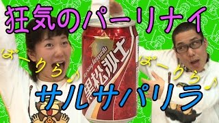 狂気のパーリナイ！コーラのパチモン！？サルサパリラを飲んでみた！パチモンちゃん#68