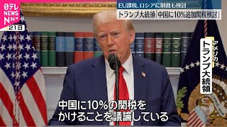 【トランプ大統領】中国に10％追加関税検討  EU課税やロシア制裁も検討