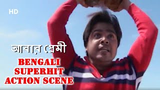 Awara Premi | Bengali Superhit Action Scene | Mihir Das | Bengali Movie