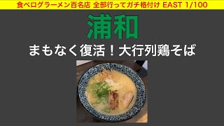 【ラーメン百名店】浦和の鶏そば！実は今は…