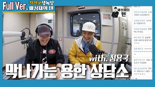 20200120 배성재의 텐 막나가는 용한 상담소 with 정용국 (설 교통특집)