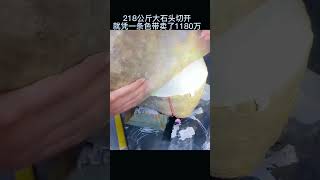 翡翠原石218公斤的大石头切开仅凭一条色带卖了1180万#翡翠玉石#翡翠原石#翡翠#翡翠直播#熱門#翡翠代購