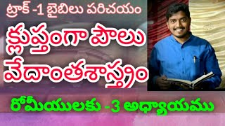 క్లుప్తంగా పౌలు వేదాంతశాస్త్రం || బైబులు పఠనం || ట్రాక్ -1 || రోమీయులకు -3 అధ్యాయము