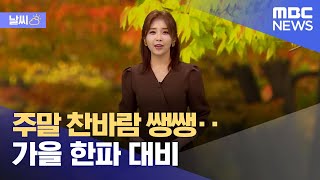 [날씨] 주말 찬바람 쌩쌩..가을 한파 대비 (2021.10.15/뉴스데스크/MBC)