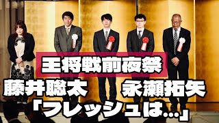 永世王将の羽生善治会長に続き、藤井聡太王将、永瀬拓矢九段が登壇して抱負「フレッシュは…」　【第74期将棋王将戦第１局前夜祭】＝北野新太撮影