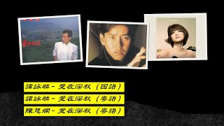 【谭咏麟 Alan Tam】【陈慧娴 Priscilla Chan】爱在深秋