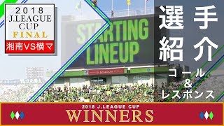 湘南ベルマーレサポーター2018ルヴァンカップ決勝コール\u0026レスポンス選手紹介神奈川ダービー湘南ベルマーレ×横浜F•マリノス埼玉スタジアム2002|JLeague Cup Shonan×Yokohama