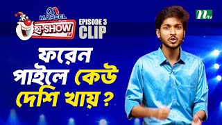 ফরেন পাইলে কেউ দেশি খায়? | Ha-Show \