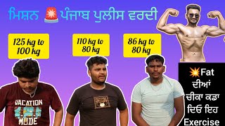 Punjab Police Bharti 2023 🚨Weight Lose Exercise 💥 Fat ਦੀਆਂ ਚੀਕਾ ਕਡਾ ਦਿਓ ਏ Exercise 😱 #weightlose