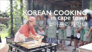 [ENG SUB/한글자막] Korean Cooking Class in South Africa, #아프리카에서한식만먹는여자 비빔밥 쿠킹 클래스 #아프리카맞냐