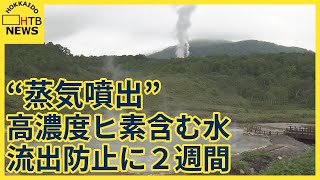 蒸気噴出　高濃度ヒ素含む水防止に2週間　掘削会社の社長出席し説明会へ　北海道・蘭越町