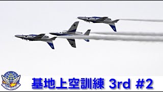 20250217 本日のブルーインパルス 基地上空訓練 3rd #2