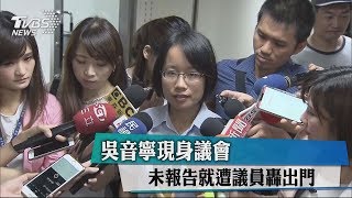 吳音寧現身議會　未報告就遭議員轟出門