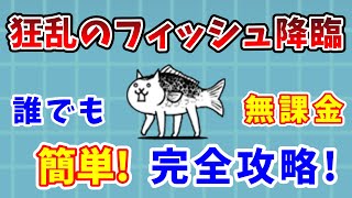 【にゃんこ大戦争】狂乱のフィッシュ簡単攻略！無課金で簡単に勝つ方法を解説【初心者】