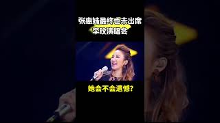 阿妹最终也没有出席coco李玟的演唱会，这也许是俩人终身的遗憾？ #coco #李玟 #张惠妹 #阿妹 #張惠妹