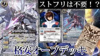 【バトスピ】ストフリのような高額カード無しで組める！格安オーブデッキ徹底解説！＃ガンダムseeddestiny