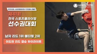 [다시보기] 남자 리드 1위·볼더링 2위! ⭐ 이도현 리드 결승 하이라이트🎇