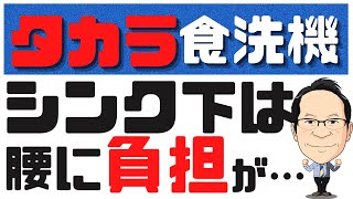 【タカラのキッチン】かなり違います！食洗機を徹底比較！どっちが正解？