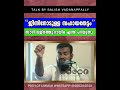 ജിന്നിനോടുള്ള സഹായതേട്ടം സൗദി ലജ്നത്തു ദായിമ എന്ത് പറയുന്നു salish vadanappally knm kavumoola