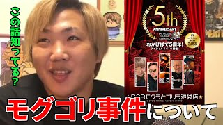 モグゴリ５周年で起こった事件について「M氏が典ちゃんに泣かされていたｗｗｗ」