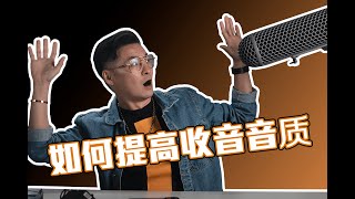 如何提高收音音质？| 零成本提高你的收音质量 【知识分享】