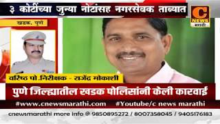 संगमनेर - ३ कोटींच्या जुन्या नोटांसह संगमनेरच्या नगरसेवकासह ५ जण ताब्यात