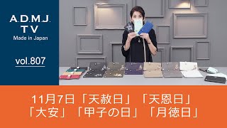 【vol.807】11月7日「天赦日」「天恩日」「大安」「甲子の日」「月徳日」