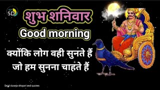 चाहते 🌷Shubh shaniwar good morning🌷शुभ शनिवार🌷Happy Saturday good morning wishes🌷Good morning