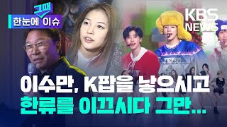 [한눈에 그때 이슈] 이수만, K팝을 낳으시고 한류를 이끄시다 그만... / KBS 2023.02.19.