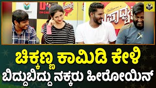 ಹೀರೋಯಿನ್ ಮೇಲೆ ಕಾಮಿಡಿ ಮಾಡಿದ ಚಿಕ್ಕಣ್ಣ | Chikkanna Comedy Talk | Chikanna New Comedy | Upadhyaksha Film