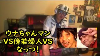 ウナちゃんマン 【ウナちゃんマンvs傍若婦人vsなっつ】 2021年04月30日02時02分