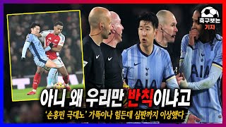 '손흥민 극대노' 전반전 끝나자마자 심판한테 달려가 따진 이유