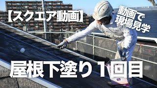 【スクエア動画】動画で現場見学｜屋根下塗り１回目