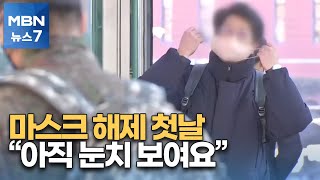 실내 마스크 해제 첫날…\