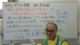 おもいやりの学校　衛生管理管理編　食品工場等の異物混入対策part 28〜工場内で発生するアリの駆除〜