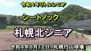 【令和４年リトルシニア】　札幌北シニア 　シートノック 　 令和4年６月１２日