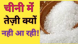 चीनी में तेजी क्यों नहीं आ रही ! || चीनी में तेजी || SUGARREPORT || SUGAR || NewsMarkets24