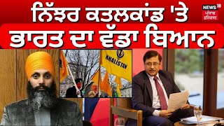 Hardeep Singh Nijjar Murder Case | ਅੱਤਵਾਦੀ ਨਿੱਝਰ ਕਤਲਕਾਂਡ 'ਤੇ ਭਾਰਤ ਦਾ ਵੱਡਾ ਬਿਆਨ । News18 Punjab