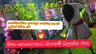 ශාන්තිකර්ම|මහා සොහොනා|ගරා යක්ෂ ශාන්ති කර්මය|බලි,තොයිල්