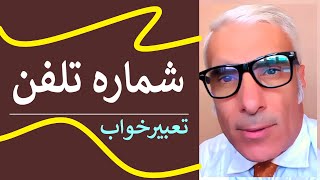 تعبیر خواب شماره تلفن | گرفتن شماره موبایل و تلفن در خواب | تعبیرخواب