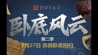 【DOTA2卧底风云 第二季】OMG技能征召模式：扑朔迷离！各位水友猜一猜谁是真卧底！