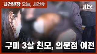 '구미 3살' 친모 \