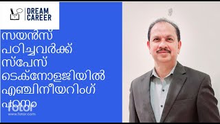 പ്ലസ്‌ടു സയൻസ് പഠിച്ചവർക്ക് ഇന്ത്യൻ  സ്പേസ് ടെക്നോളജിയിൽ എഞ്ചിനീയറിംഗ്  പഠനം