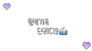 행복가득 댠리디오📻/첫영상/설참