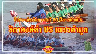 ธิดาหงษ์คำ VS เพชรคำมูล ชิงชนะเลิศ 30 ฝีพายสตรี : สนามกุมภวาปี 67