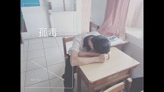 國立東石高中｜反毒微電影─《孤毒》